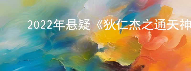 ﻿曾明勇发布﻿2022年悬疑《狄仁杰之通天神教》HD国语中字迅雷下载_电影天堂